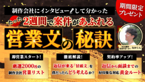 たった2週間で案件があふれる営業文の秘訣